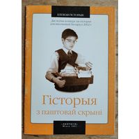 Гісторыя з паштовай скрыні. 2001-2002: Зборнік матэрыялаў і конкурс. прац. (Блізкая гісторыя. Бібліятэка "Дыярыуша"