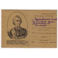 Почтовая карточка. Суворов. 1943 г. времен ВОВ. агитация пропаганда