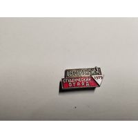 Всесоюзный студенческий отряд 1979