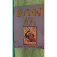 З.Светова "Вифлеемская звезда", 1990г.