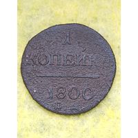 1 копейка 1800 ЕМ, без мц.