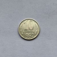 10 копеек 1962