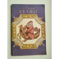С.Г. Писахов  Сказки.  Рисовал Михаил Федоров