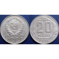 20 копеек 1946 года.