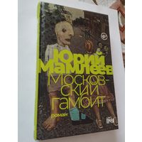 Юрий Мамлеев, Московский гамбит, 2021