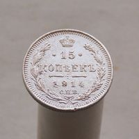 15 копеек 1914 СПБ ВС