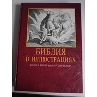 Библия в иллюстрациях Юлиуса Шнорр фон Карольсфельда.