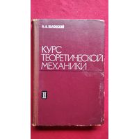 А.А. Яблонский  Курс теоретической механики. Часть 2. Динамика