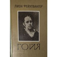 Лион Фейхтвангер. Гойя или тяжкий путь познания