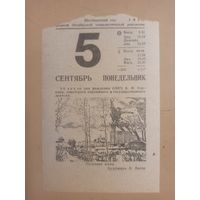 Календарь 5 сентября 1977г.