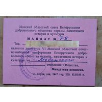 Мандат делегата VI Минской областной конференции Белорусского общества охраны памятников. 1986 г.