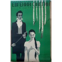 Киноплакат 1958г. ЕВГЕНИЙ ОНЕГИН  П-15