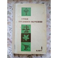 Уроки трудового обучения 1 класс