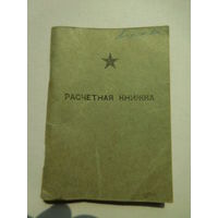 Расчётная книжка
