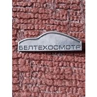 Предприятие " Белтехосмотр" .