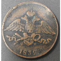 5 копеек 1832 года ЕМ/ФХ