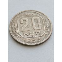 20 копеек 1938
