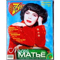 Журнал 7 СЕМЬ ДНЕЙ #22,1997. Мирей Матье, Сильвестр Сталлоне, Алексей Булдаков, Шон Коннери, Роджер Мур, Тимоти Далтон, Пирс Броснан, Маша, Распутина, Валерий Сюткин, Олег Меньшиков.