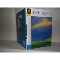 ВХ-05 Куинджи. Серия: Великие художники.