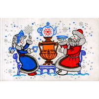 Чистая открытка 1974г. "С Новым годом! Дед Мороз и Снегурочка у самовара" худ. Е. Гольдин