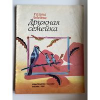 Г. Лебедева. Дружная семейка.  Художник М. Пантелеев