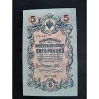 5 рублей 1909 года. Российская империя. УБ-498. Шипов-Чихиржин. UNC