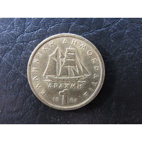 Греция. 1 драхма. 1984. С 20 копеек. Распродажа коллекции. Смотрите другие лоты.