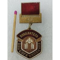 Знак. Трест Мосстрой Механизация N1. Победитель Соцсоревнования. тяжёлый