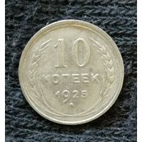 СССР 10 копеек 1925 год,   Y# 86