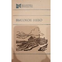 Высокое небо. Библиотека юношества