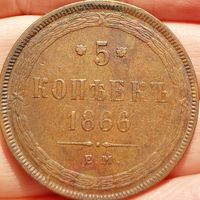 5 копеек 1866 ЕМ.