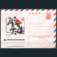 ХМ конверт. 1980. ОИ-80. Конный спорт.