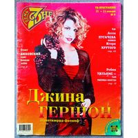 Журнал 7 СЕМЬ ДНЕЙ #4,1999. Джина Гершон, Олег Газманов, Робин Уильямс, Адриана Скленарикова, Калинов мост, Джед Аллан, Игорь Крутой, А. Абдулов, Л. Ди Каприо, С. Маковецкий, Б. Стрейзанд, С. Жигунов.