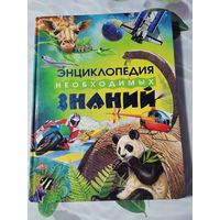 Энциклопедия необходимых знаний.