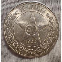 50 копеек 1922 ПЛ