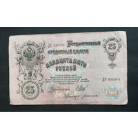 25 рублей 1909 Шипов Богатырев ДР 336004 #0032