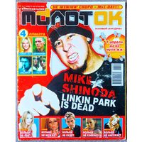 Журнал МОЛОТОК #7,2006. Майк Шинода, Ферджи, HIM, Кайли Миноуг, Офис, Тату, Орландо Блум, Глюкоза, Константин Крюков, Влад Топалов, Мадонна, Братья Грим.