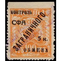 СССР-1928. Контроль СФА ЗАГРАНИЧНОГО обмена. Без просечки. 100 руб. СК PE 14.