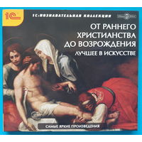 Диск "От раннего христианства до Возрождения" (искусство, живопись, скульптура, архитектура)