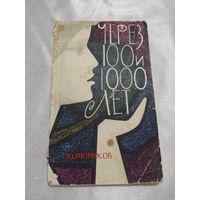 Рюриков Ю. Через 100 и 1000 лет. Человек будущего и советская художественная фантастика