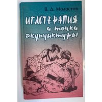 Молостов В.  Иглотерапия и точки акупунктуры.  2006г.