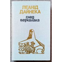 След ваўкалака. Леанід Дайнека. Раман на беларускай мове. След оборотня. Леонид Дайнеко. Роман на белорусском языке.