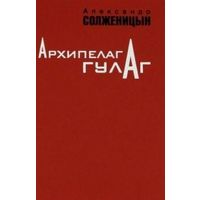 Архипелаг Гулаг 1918-1956 Опыт Художественного Исследования В 3 томах