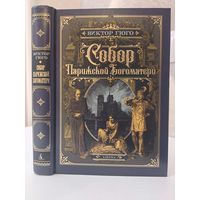 Виктор Гюго Собор Парижской Богоматери. Иллюстрации Станислава Гудечек и французских художников 19 века. Увеличенный формат