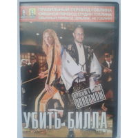 Убить Билла / Kill Bill (DVD5)