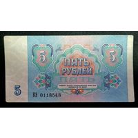СССР 5 рублей 1991 г. Серия КЭ 0118548