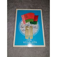 Открытка 60 год БССР І КПБ. 1979г