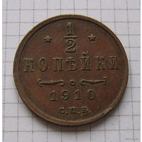 Пол-копейки НII 1910г. (ТОРГ, ОБМЕН)*