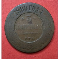 Россия, 3 копейки 1880г.