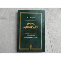 ПУТЬ АДВОКАТА. От первых шагов в профессии до последнего слова. Васяев Александр Александрович. Ленанд. 2020 г.